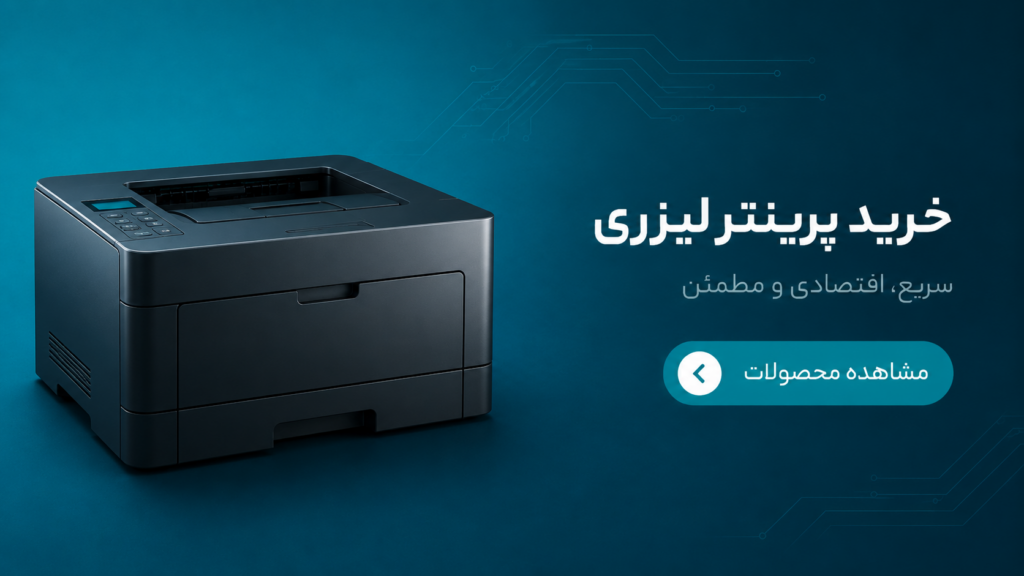 خرید پرینتر لیزری