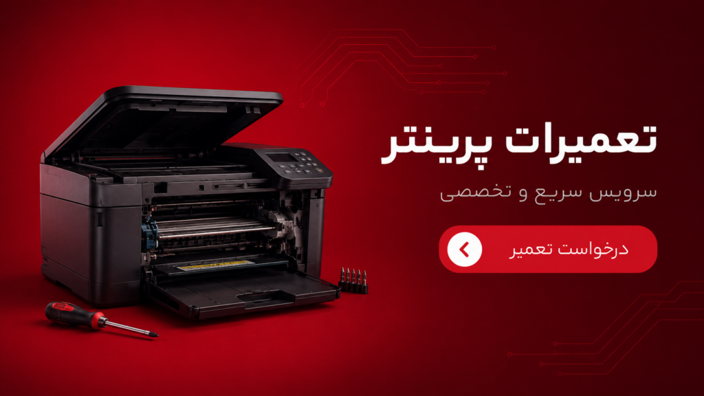 تعمیر پرینتر لیزری