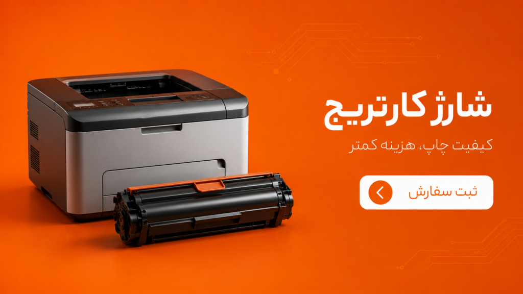 شارژ کارتریج پرینتر تهران