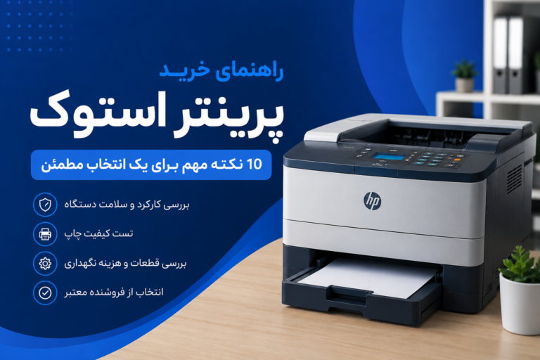 راهنمای کامل خرید پرینتر استوک؛ نکاتی که باید بدانید